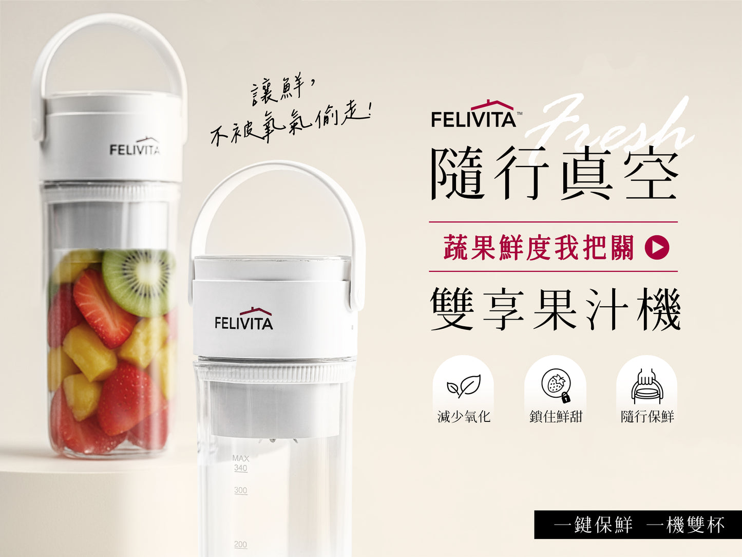 FELIVITA 隨行真空雙享果汁機